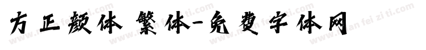 方正颜体 繁体字体转换